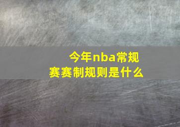 今年nba常规赛赛制规则是什么