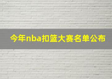 今年nba扣篮大赛名单公布