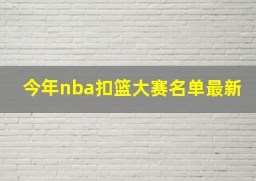 今年nba扣篮大赛名单最新