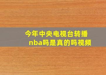 今年中央电视台转播nba吗是真的吗视频