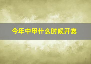 今年中甲什么时候开赛