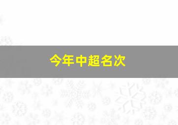 今年中超名次