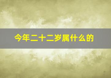 今年二十二岁属什么的