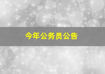 今年公务员公告