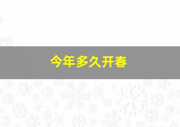 今年多久开春