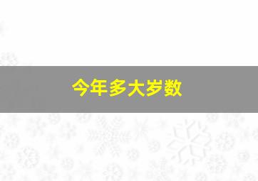 今年多大岁数