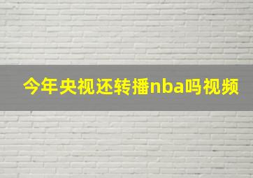 今年央视还转播nba吗视频