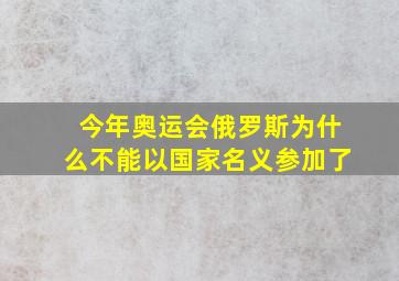 今年奥运会俄罗斯为什么不能以国家名义参加了