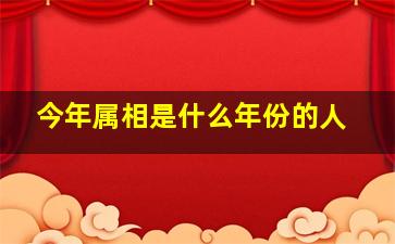 今年属相是什么年份的人