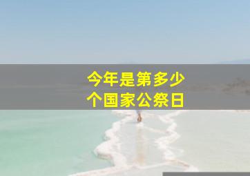 今年是第多少个国家公祭日