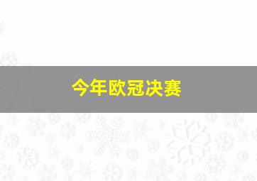 今年欧冠决赛