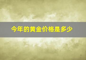 今年的黄金价格是多少