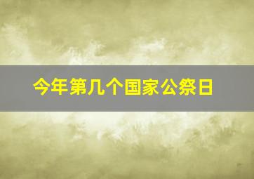 今年第几个国家公祭日