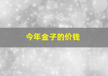 今年金子的价钱