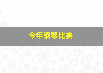 今年钢琴比赛