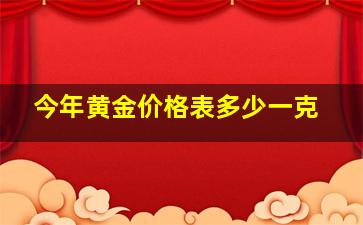 今年黄金价格表多少一克