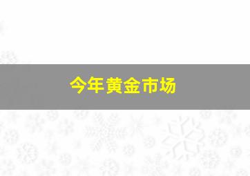 今年黄金市场