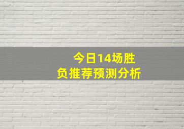 今日14场胜负推荐预测分析