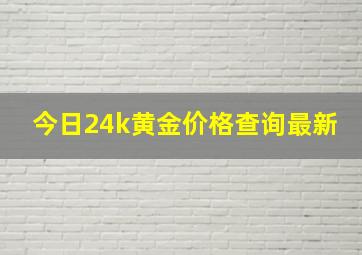 今日24k黄金价格查询最新