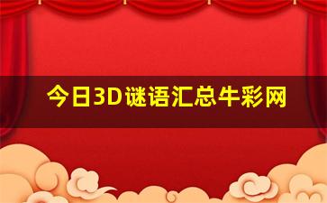 今日3D谜语汇总牛彩网