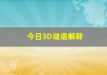 今日3D谜语解释