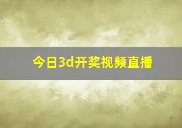 今日3d开奖视频直播