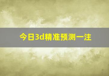 今日3d精准预测一注