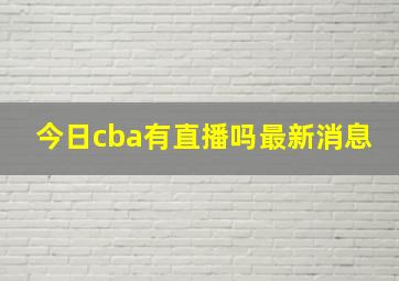 今日cba有直播吗最新消息