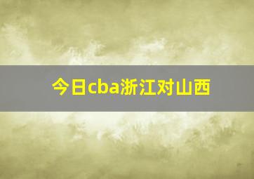 今日cba浙江对山西