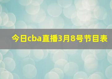 今日cba直播3月8号节目表