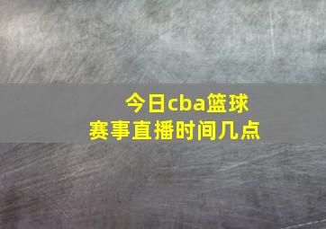 今日cba篮球赛事直播时间几点