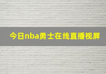 今日nba勇士在线直播视屏