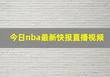 今日nba最新快报直播视频