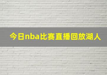 今日nba比赛直播回放湖人