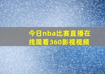 今日nba比赛直播在线观看360影视视频