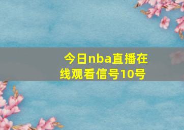 今日nba直播在线观看信号10号