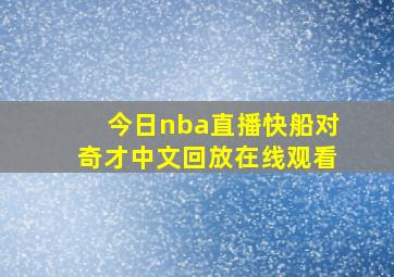 今日nba直播快船对奇才中文回放在线观看