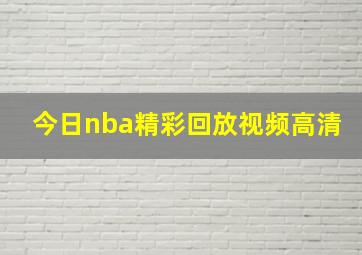 今日nba精彩回放视频高清