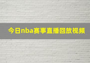 今日nba赛事直播回放视频