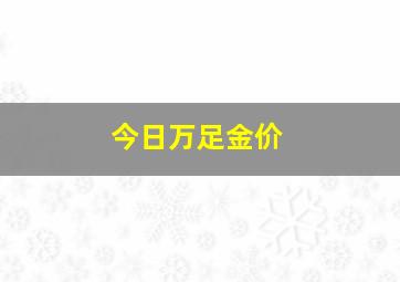 今日万足金价