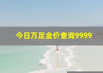 今日万足金价查询9999