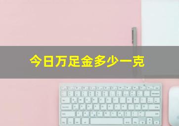 今日万足金多少一克