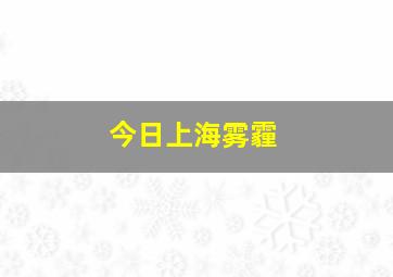 今日上海雾霾