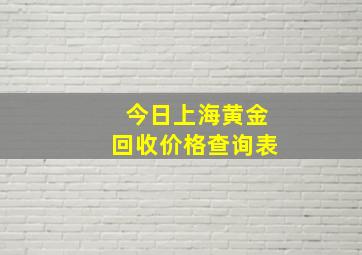 今日上海黄金回收价格查询表