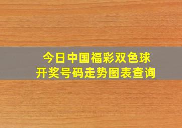 今日中国福彩双色球开奖号码走势图表查询