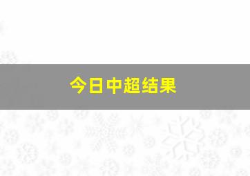 今日中超结果