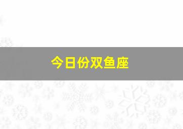 今日份双鱼座