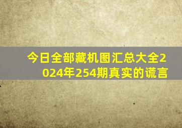 今日全部藏机图汇总大全2024年254期真实的谎言