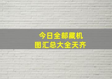 今日全部藏机图汇总大全天齐