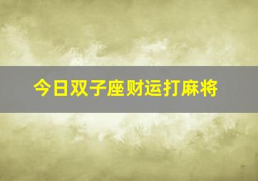 今日双子座财运打麻将